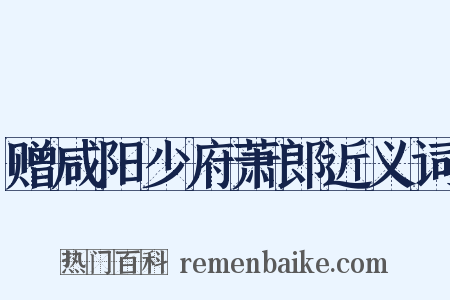 赠咸阳少府萧郎近义词是什么意思的图片